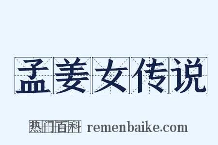 孟姜女传说是什么意思的图片